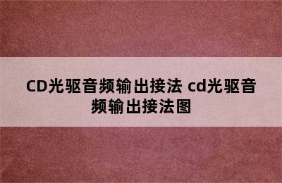 CD光驱音频输出接法 cd光驱音频输出接法图